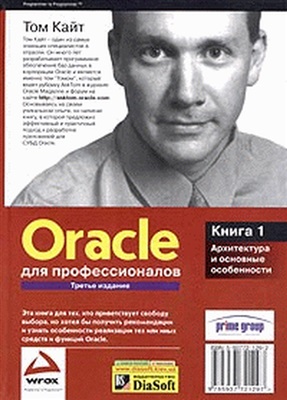 Кайт Т. Oracle для профессионалов. Книга 1