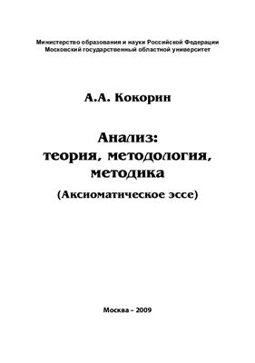 Кокорин А.А. Анализ: теория, методология, методика (аксиоматическое эссе)