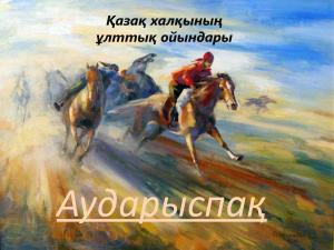 Национальная казахская игра Аударыспак