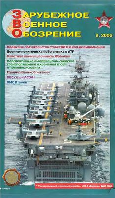 Зарубежное военное обозрение 2006 №09