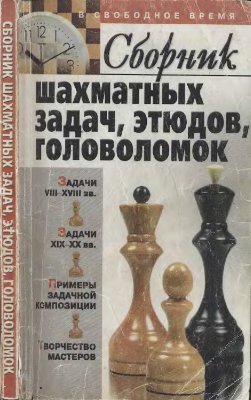 Пак В.Н. Сборник шахматных задач, этюдов, головоломок