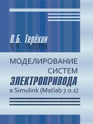Терёхин В.Б. Моделирование систем электропривода в Simulink (MatLab 7.0.1)