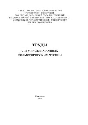 Труды Колмогоровских Чтений 2010 №08