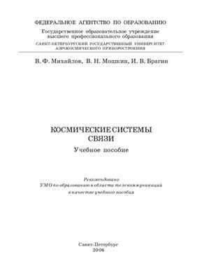 Михайлов В.Ф., Мошкин В.И., Брагин И.В. Космические системы связи