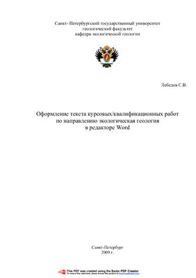Лебедев С.В. Оформление текста курсовых/квалификационных работ по направлению экологическая геология в редакторе Word