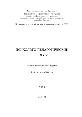 Психолого-педагогический поиск 2005 №01 (3)