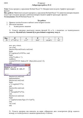 Склад програм у середовищі Borland Pascal 7.0. Використання модулів. Графічні процедури і функції