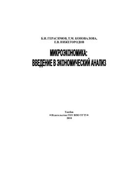 Герасимов Б.И., и др. Микроэкономика: введение в экономический анализ