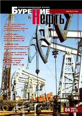 Бурение и нефть 2013 №04 апрель