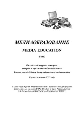 Медиаобразование 2012 №02