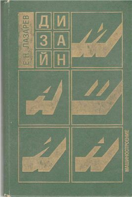 Лазарев Е.Н. Дизайн машин