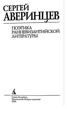 Аверинцев С.С. Поэтика ранневизантийской литературы