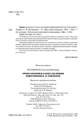 Мельничук С.В. Уроки читання в 3 класі за новим підручником О.Я. Савченко