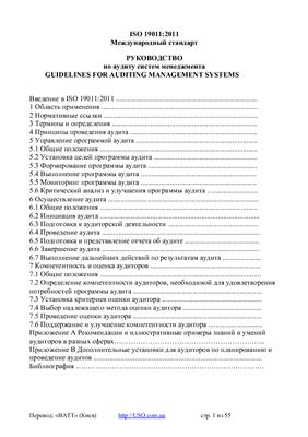 ISO 19011: 2011 Руководство по аудиту систем менеджмента