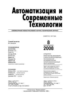Автоматизация и современные технологии 2008 №08