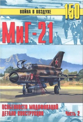 Война в воздухе 2005 №150. МиГ-21 Особенности модификаций и детали конструкции Часть 2