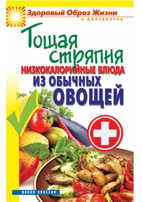 Кашин С.П. (сост.) Тощая стряпня. Низкокалорийные блюда из обычных овощей