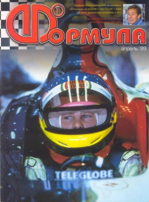 Формула 1 1999 №04