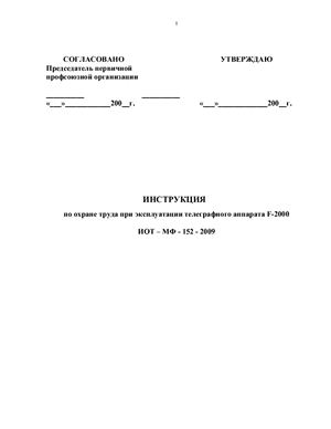 ИОТ-МФ-152-2009. Инструкция по охране труда при эксплуатации телеграфного аппарата F-2000