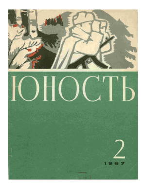 Юность 1967 №02 (141)