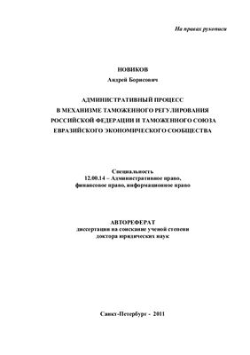 Новиков А.Б. Административный процесс в механизме таможенного регулирования Российской Федерации и Таможенного союза Евразийского экономического сообщества