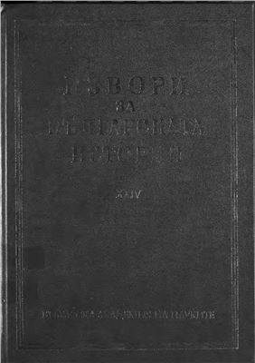 Латински извори за българската история. Том 04