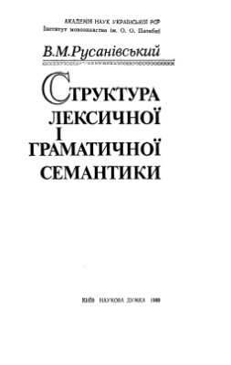 Русанівський В.М. Структура лексичної і граматичної семантики
