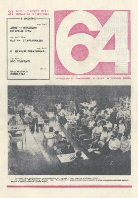 64 - Шахматное обозрение 1975 №31 (370)