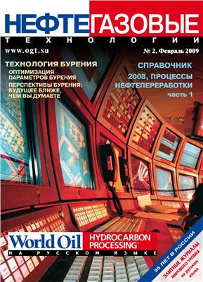 Нефтегазовые технологии 2009 №02