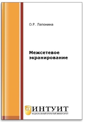 Лапонина О.Р. Межсетевое экранирование