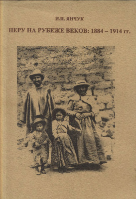 Янчук И.И. Перу на рубеже веков: 1884-1914 гг