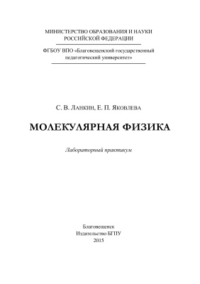 Ланкин С.В., Яковлева Е.П. Молекулярная физика