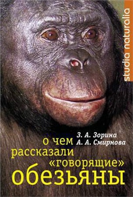 Зорина З.А., Смирнова А.А. О чем рассказали говорящие обезьяны: Способны ли высшие животные оперировать символами?