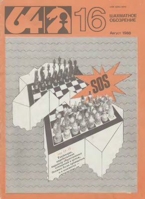 64 - Шахматное обозрение 1988 №16