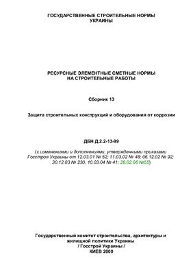 ДБН Д.2.2-13-99 Защита строительных конструкций и оборудования от коррозии Сборник 13