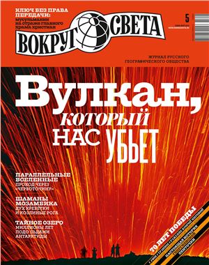 Вокруг света 2015 №05 (май)