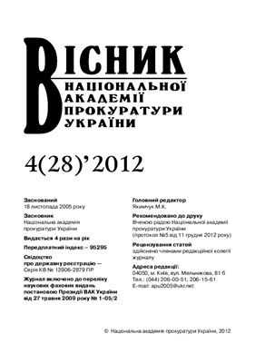 Вісник Національної академії прокуратури України 2012 №04 (28)