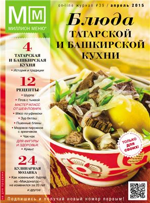 Миллион Меню 2015 №39. Блюда татарской и башкирской кухни