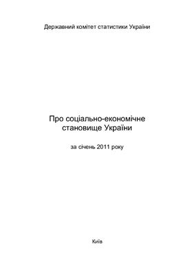Про соціально-економічне становище України за січень 2011 року