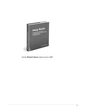 Снитко Р. Мир Rails. Правильное обучение разработке веб-приложений на Ruby On Rails