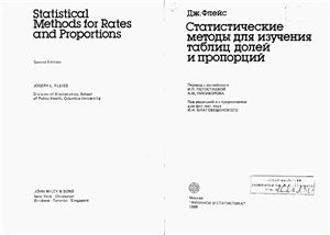 Флейс Дж. Статистические методы для изучения таблиц долей и пропорций
