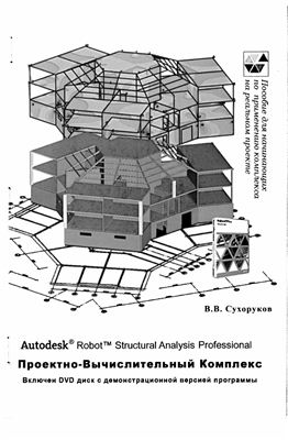 Сухоруков В.В. Autodesk Robot Structural Analysis Professional