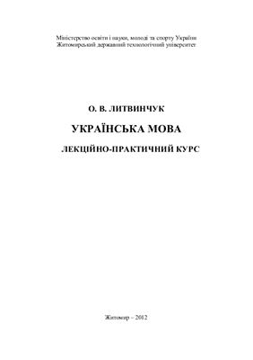Литвинчук О.В. Українська мова