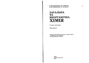 Степаненко О.М. Загальна та неорганічна хімія. 1 том