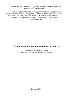 Орлова С.В., Салимгареева Е.Г. (сост.) Теория и методика танцевального спорта