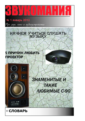 Звукомания 2012 №01