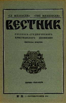Вестник Русского студенческого христианского движения 1954 №01 (31)