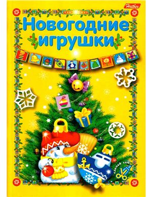 Жданова Л. Новогодние игрушки. Сделай сам (2 выпуск)