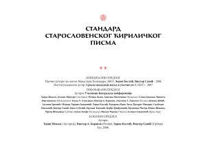 Стандард за старославенску транслитерацију. Стандард старославенског ћириличког писма
