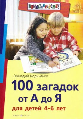 Кодиненко Г.Ф. 100 загадок от А до Я для детей 4-6 лет